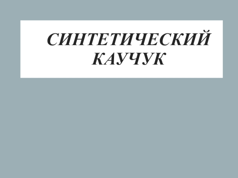 Доклад: Каучук
