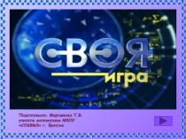 Внеклассное мероприятие Своя игра