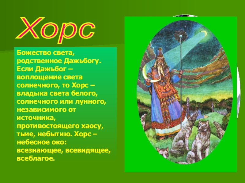 Мифология 5. Славянские боги 5 класс. Славянские боги 5 класс литература. Мифы о славянских богах 5 класс. Пять славянских богов.