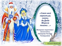 Творческий отчет к проекту Кто такой Дед Мороз!