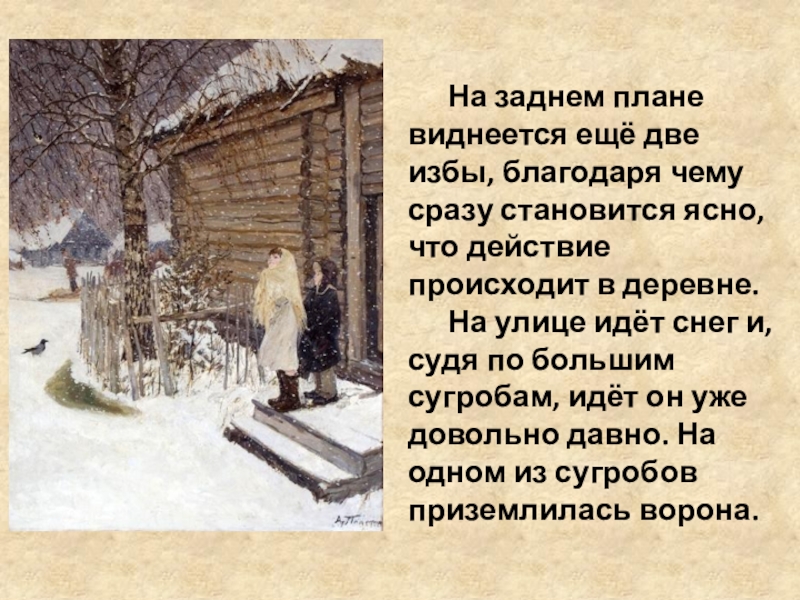 Сочинение пластова первый. Сочинение снег идет. Описание картины Пластова 1 снег. Ворона на картине Пластова первый снег. За крайней избой дальней деревушки.