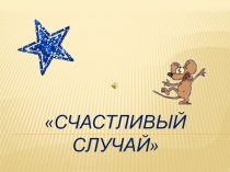 Презентация игры по русскому языку Счастливый случай