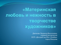 Презентация Материнская любовь и нежность в творчестве художников