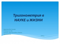 Презентация по алгебре: Тригонометрия в науке и жизни.