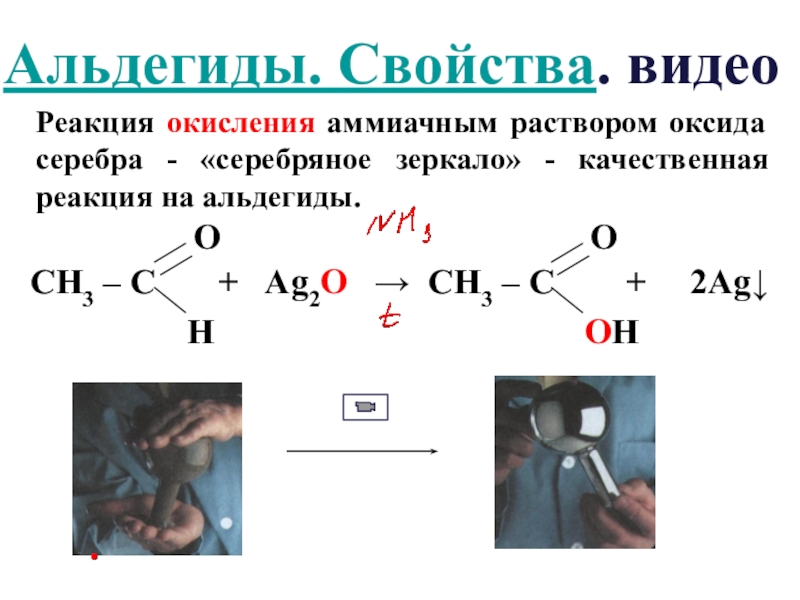 Реакция оксида серебра. Качественная реакция на альдегиды серебряного зеркала. Реакция серебряного зеркала с альдегидом. Качественная реакция на альдегиды реакция серебряного зеркала. Качественная реакция на формальдегид реакция серебряного зеркала.