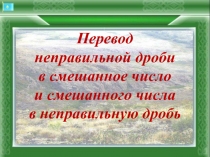 Презентация Перевод неправ.дроби в смешанное число и смешанное число в неправ.дробь
