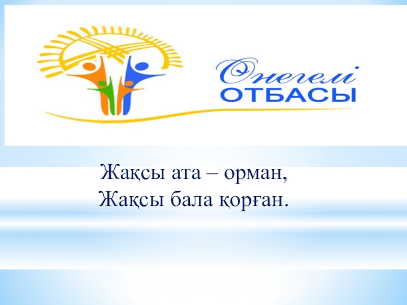 Әкеге ізет анаға құрмет. Отбасы өмір аясы презентация. Отбасы банк логотип. Жонар. Отбасы банк официальный сайт.