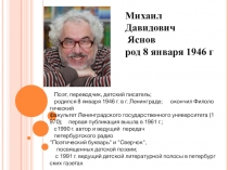 Поэт, переводчик, детский писатель;