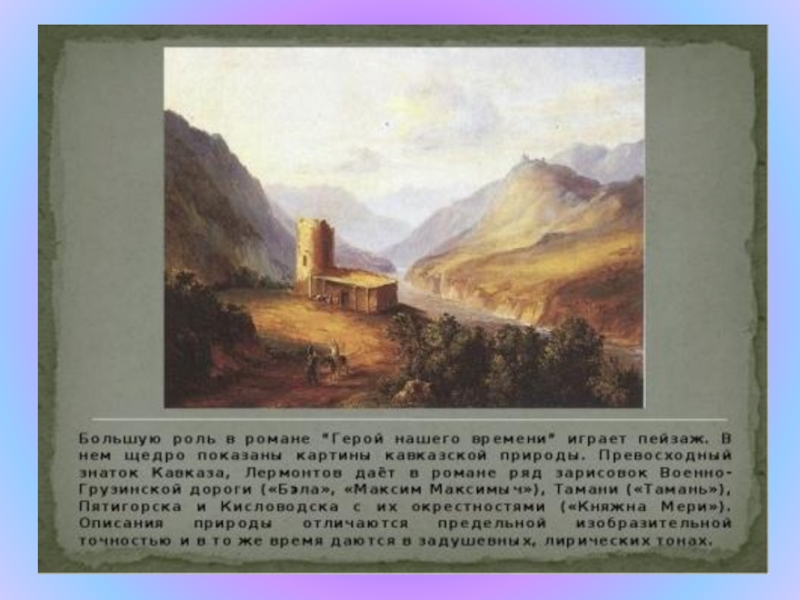 Картина природы лермонтова. Картины Лермонтова о Кавказе Мцыри. Картины Лермонтова Кавказ Грузия Тифлис. Картины Лермонтова военно Грузинская дорога. Картина Кавказ 1830 Лермонтов.