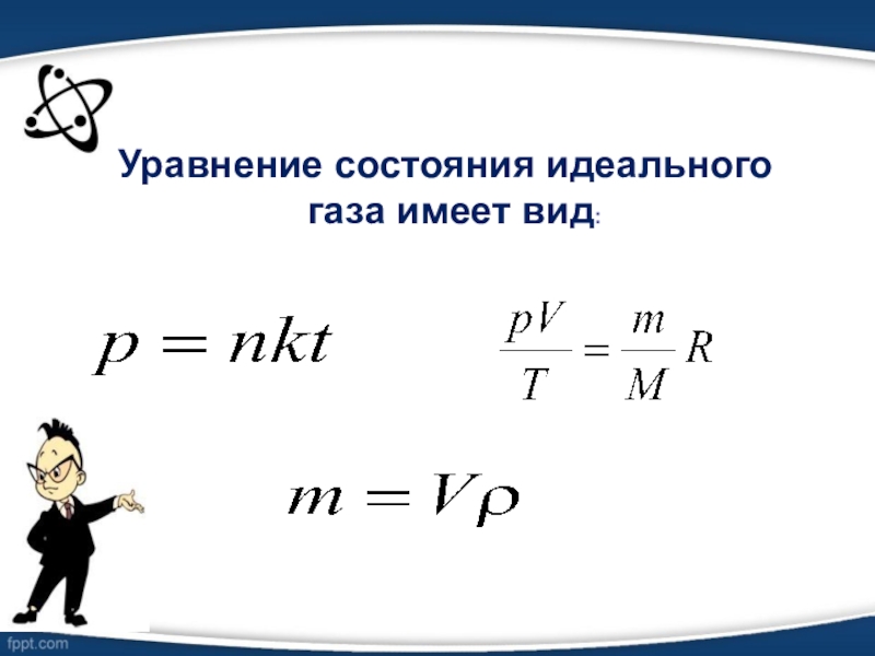 Уравнение состояния идеального газа. Уравнение состояния идеального газа p NKT. Уравнение состояния идеального газа имеет вид. Уравнение состояние идеальных газов имеет вид. P NKT формула.