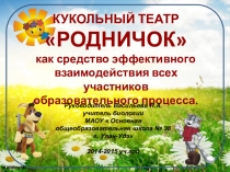 Презентация Кукольный театр, как средство эффективного взаимодействия всех участников образовательного процесса