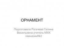 Презентация Орнамент 7 класс