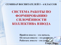 Система работы классного руководителя по формированию сплочённости коллектива класса