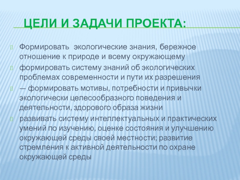 Цели и задачи проекта по экологии