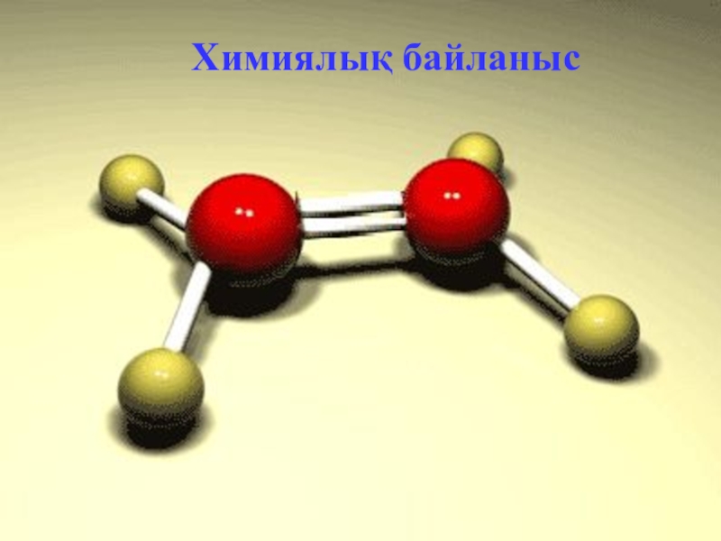 Химиялық байланыс түрлері презентация