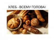 Презентация История возникновения хлеба.