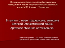 Презентация по ОБЖ Я Помню! Я Горжусь В память о прадедушке