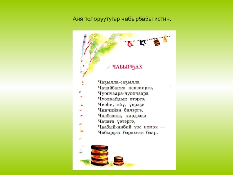 О5о саас туьунан хоьооннор сахалыы. Чабыр5ах. Чабыр5ах о5олорго. Чабыр5ах тыллара о5олорго. Чабыр5ах о5олорго аналлаах.