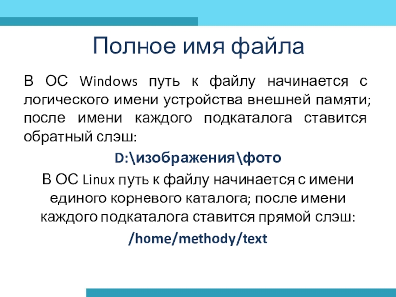 Логические имена устройств. Полного имени файла операционной системы Linux. Путь к файлу начинается. Полное имя файла ОС Windows. Пример полного имени файла операционной системы Windows.