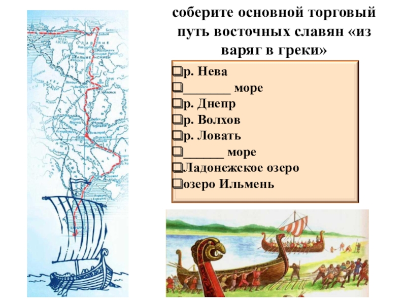 Пути восточных славян. Торговые пути славян. Главный торговый путь у восточных славян. Основные торговые пути восточных славян. Восточный путь славян.