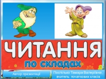 Презентація  Читаємо з Гномиками по складах