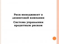 Риск-менеджмент в лизинговой компании