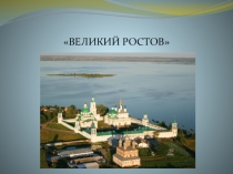 Ростов Великий