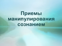 Презентация: Приемы манипулирования сознанием