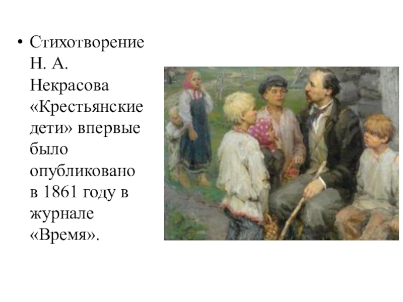 Крестьянский стихотворение. Н А Некрасова крестьянские дети. 3. Н.А. Некрасов «крестьянские дети». Крестьянские дети Некрасов 1861. Стихотворение н а Некрасова крестьянские дети.