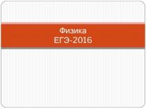 Презентация по физике на тему ЕГЭ-2016