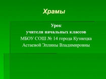 Презентация и конспект по ОРКСЭ Храмы ( 2 класс)