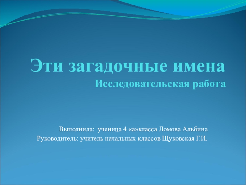 Мистические имена. Загадочные имена. Загадочные имена рассказать о них. Вывод моё загадочные имя.