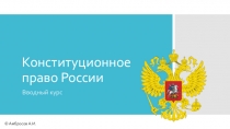 Конституционное право: вводный курс