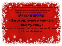 Мастер-класс Изготовление камина к новому году