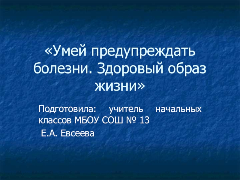 Умей предупреждать болезни 3 класс презентация