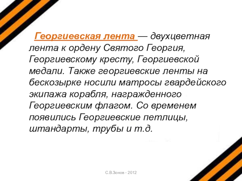 Что означает георгиевская лента презентация