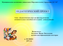 . Дидактическая игра как фактор развития познавательных способностей младших дошкольников