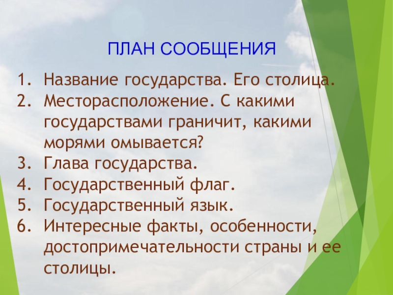 Название сообщений. План сообщения. План доклада о стране. План сообщения о стране. План описания страны.