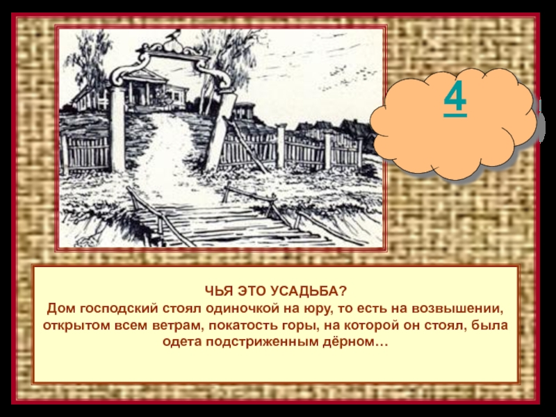 Чей дом стоял в окружении. Дом господский стоял на Юру. Дом господский стоял одиночкой на Юру открытом всем ветрам чей. Дом господский стоял на возвышении открытом. Дом господский стоял одиночкой на Юру открытом всем чей дом.