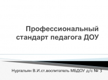 Презантация на тему: Проф.стандарт педагога ДОУ