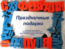 Презентация по изо Праздничные подарки(23 февраля)