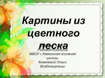 Презентация Мастер класс по созданию картин из цветного песка