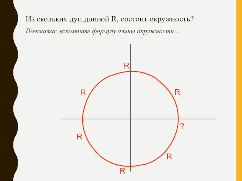 Окружность r 10. Радианная окружность. Радианная мера угла поворот точки вокруг начала координат. Дуга окружности. ПК на окружности.
