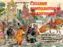 Презентация к занятию на тему Русские композиторы-сказочники