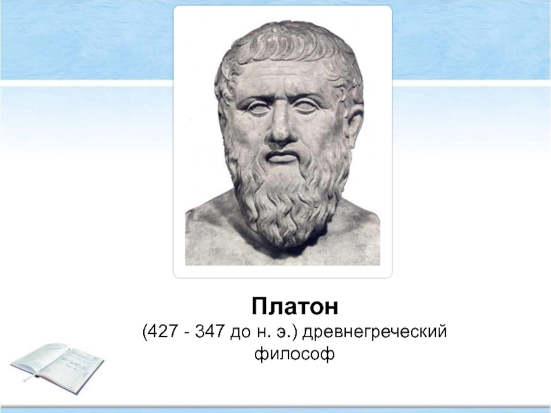 Биография платона. Платон (427-347 г.г. до н.э.) арт. Платон мудрец. Платон 427-347 гг до н.э. Платон портрет философа.