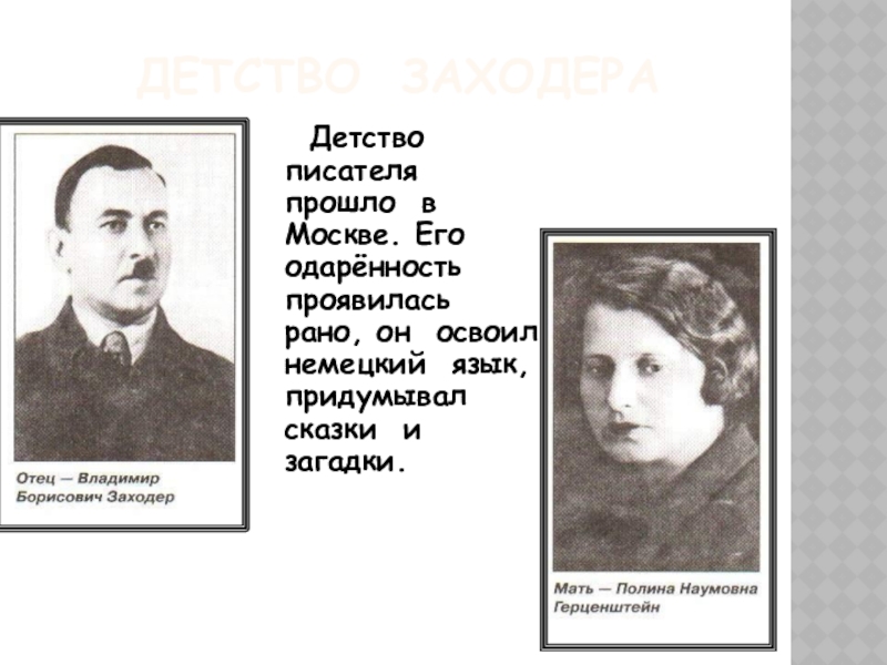 Слова писателей о детстве. Фото Заходера в детстве. Литературное чтение 10 фактов о Заходере. 3 Класс 10 фактов о Заходере биография.