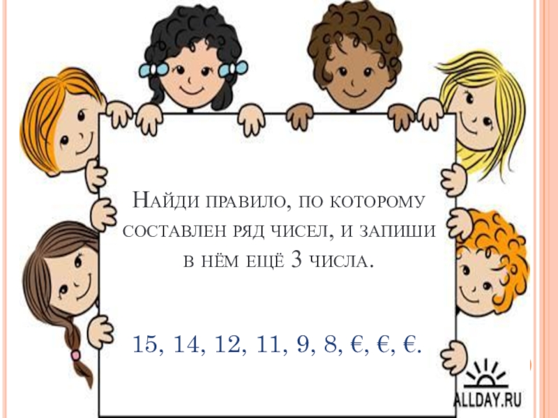 Составь ряд. Правило по которому составлен ряд чисел и запиши. Найди правило по которому составлены ряд чисел и запиши еще 3 числа. Найди правило по которому составлен ряд чисел. Правила по которому составлен ряд чисел.