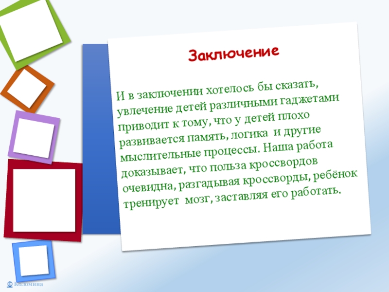 Заключение И в заключении хотелось бы сказать, увлечение детей различными гаджетами приводит к тому, что у детей