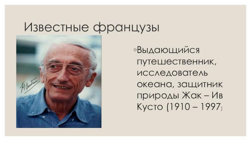 Рассказ об одном из выдающихся французов или англичан по образцу рубрики знаменитые люди