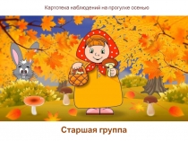 Картотека осенних наблюдений на прогулке в старшей группе.